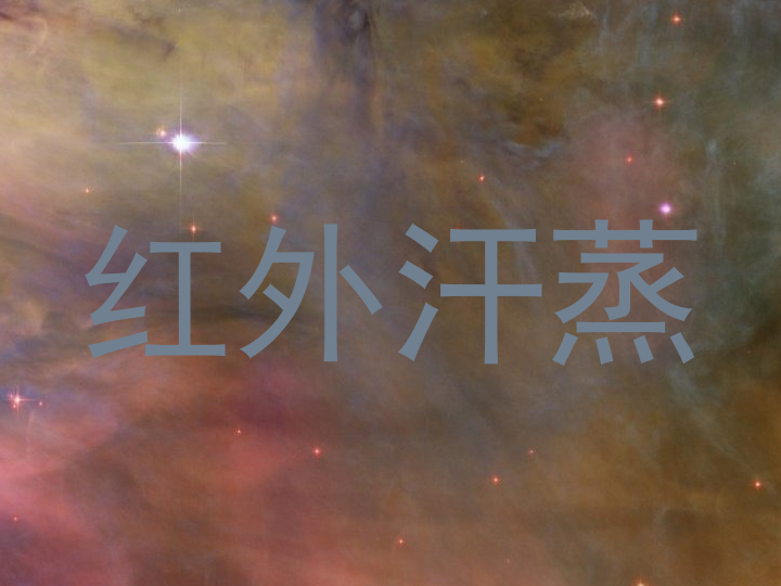 红外汗蒸
