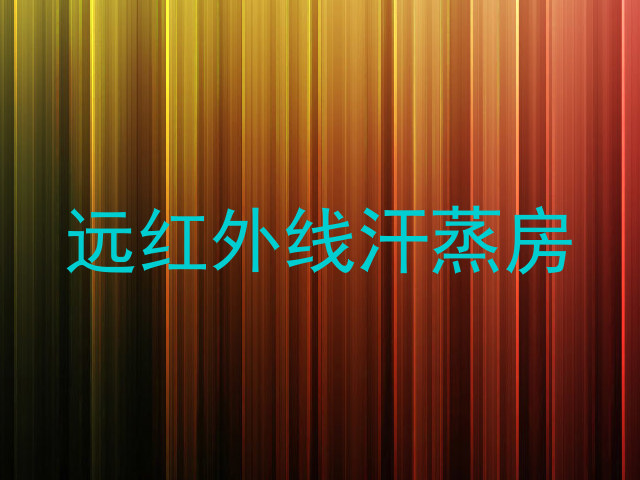 远红外线汗蒸房