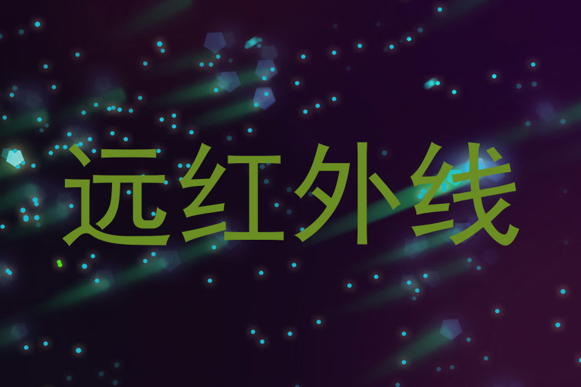 远红外线