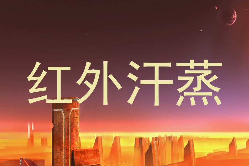 红外汗蒸