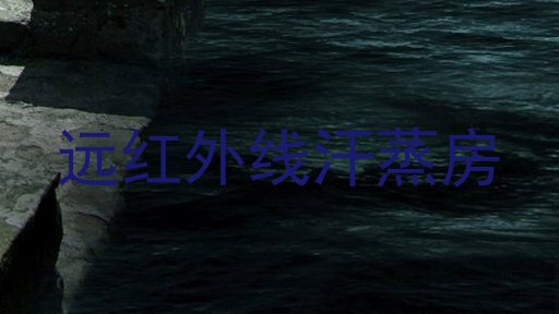 远红外线汗蒸房