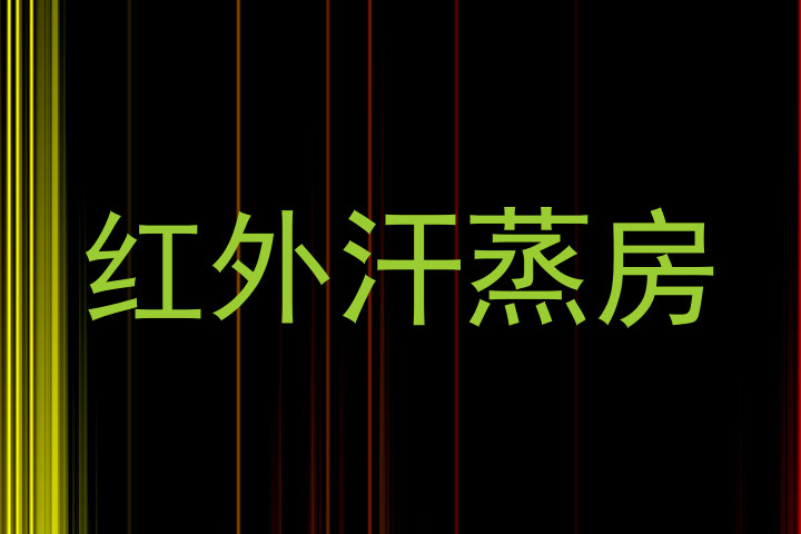 红外汗蒸房