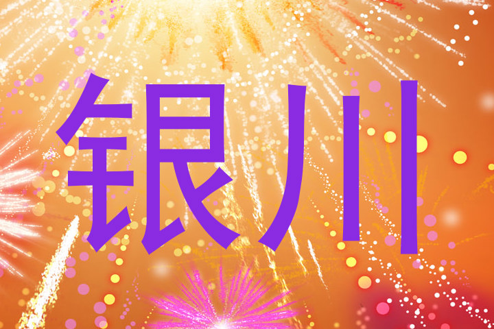 银川