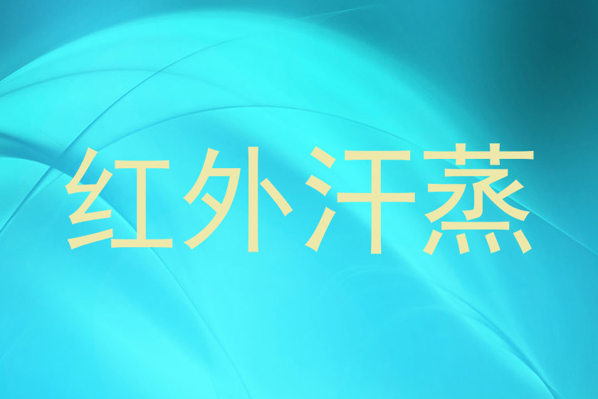 红外汗蒸