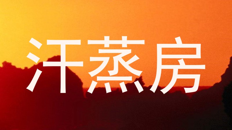 汗蒸房