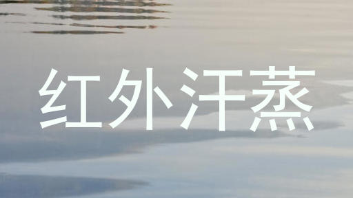 红外汗蒸