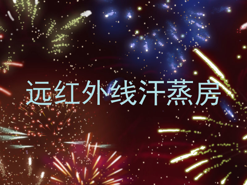远红外线汗蒸房