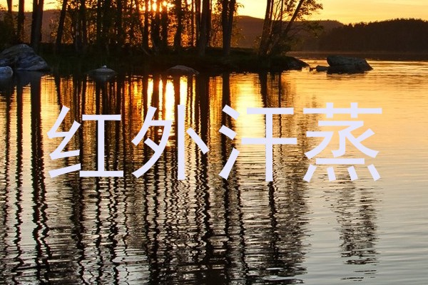 红外汗蒸