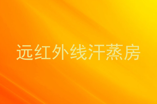 远红外线汗蒸房