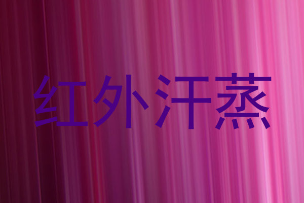 红外汗蒸
