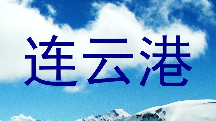 连云港
