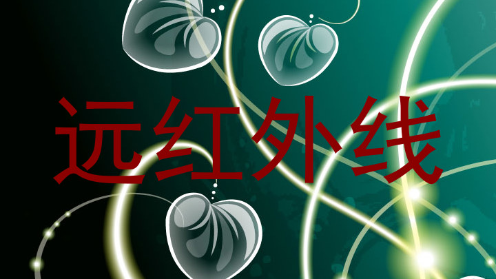 远红外线
