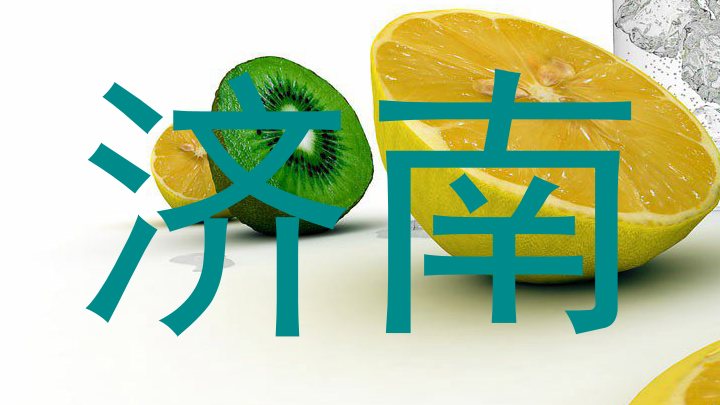 济南