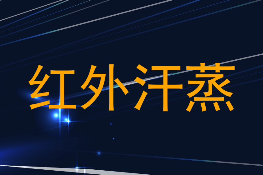 红外汗蒸
