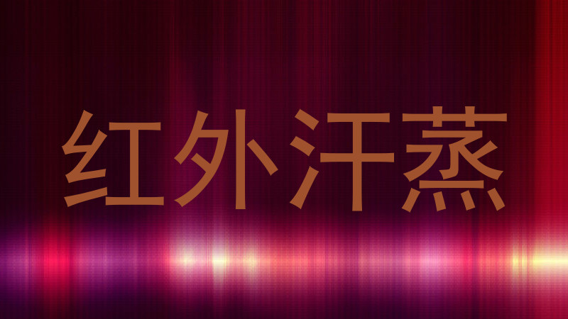 红外汗蒸