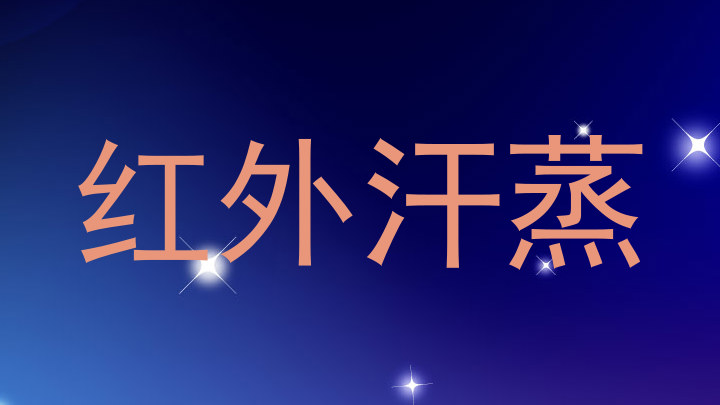 红外汗蒸