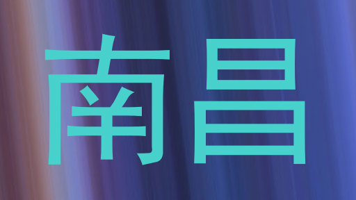 南昌