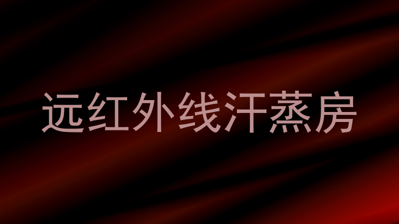 远红外线汗蒸房