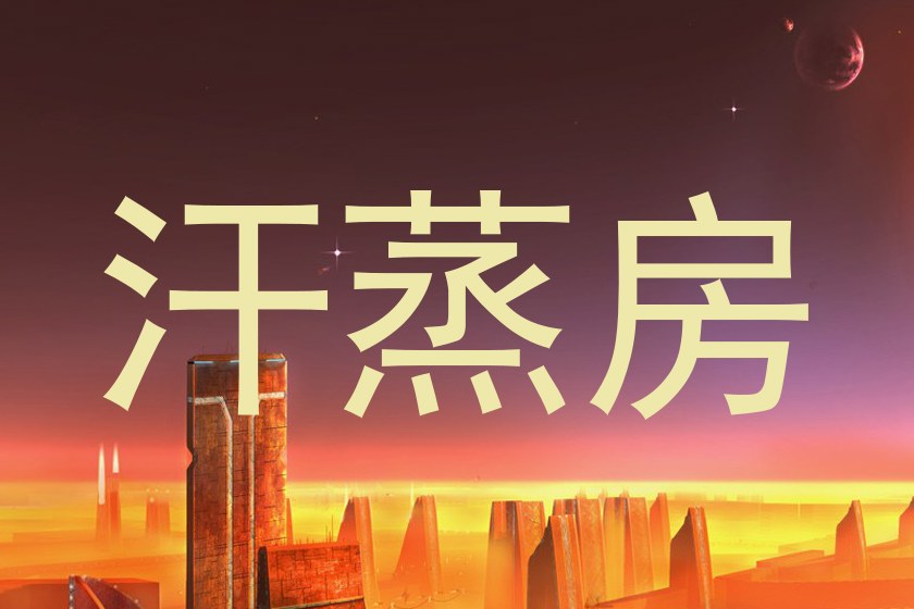 汗蒸房