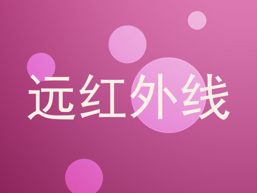 远红外线