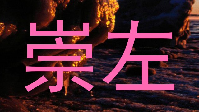 崇左