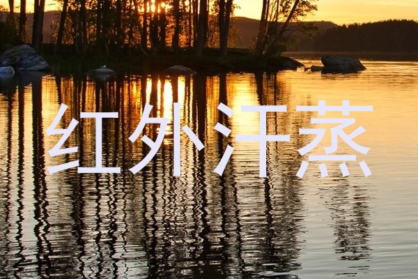 红外汗蒸