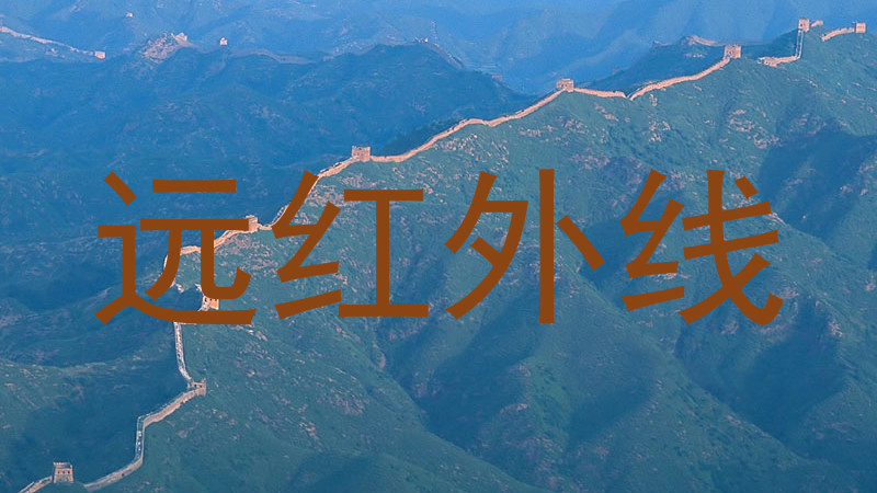 远红外线