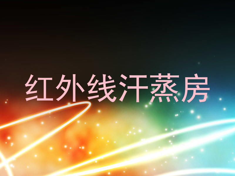 红外线汗蒸房