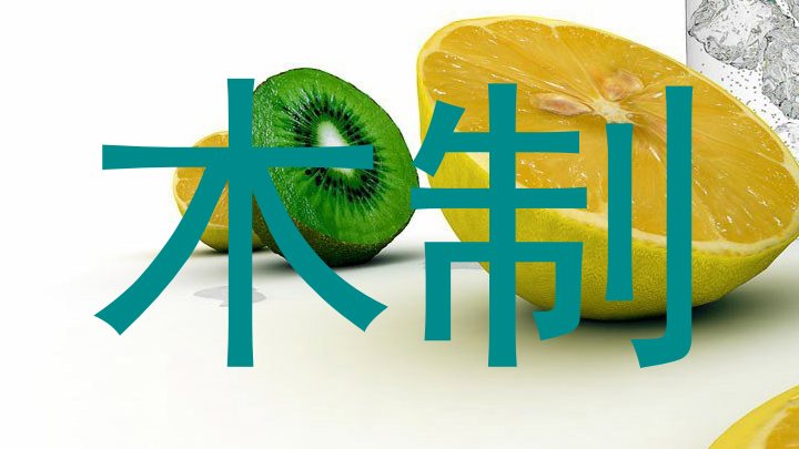 木制