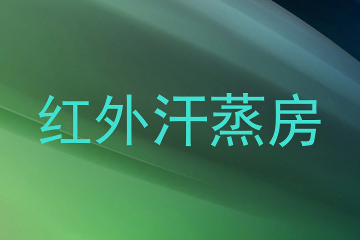 红外汗蒸房