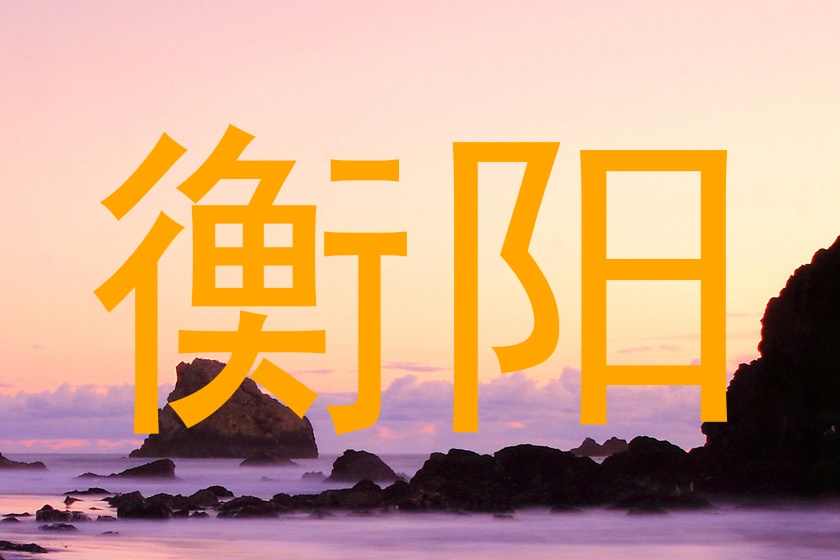 衡阳