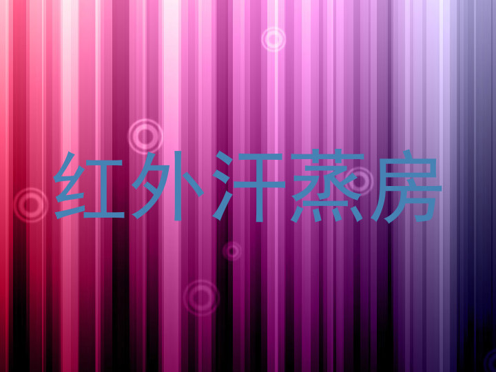 红外汗蒸房