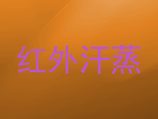 红外汗蒸