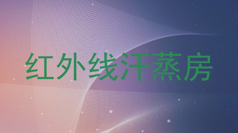 红外线汗蒸房