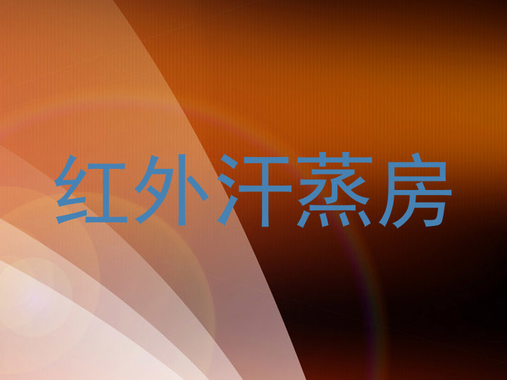 红外汗蒸房