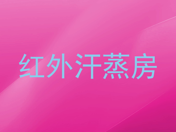 红外汗蒸房