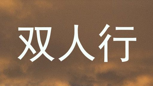 双人行