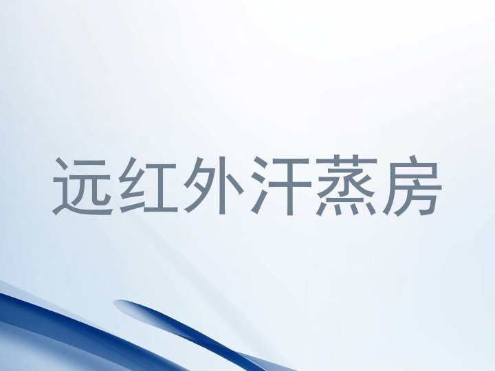 远红外汗蒸房