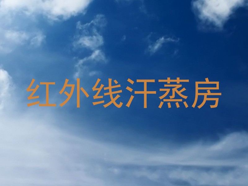 红外线汗蒸房