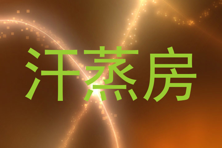 汗蒸房