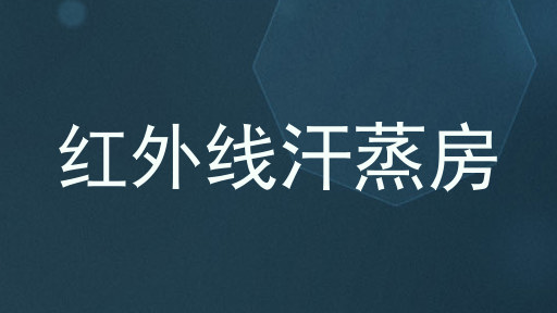 红外线汗蒸房