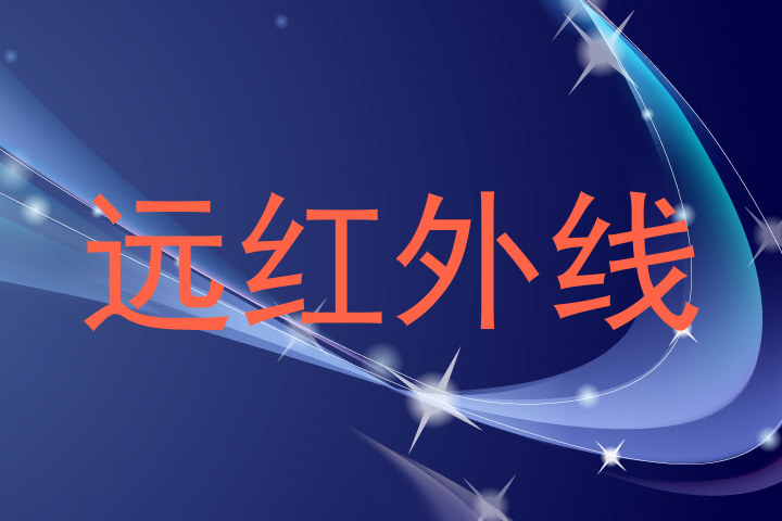 远红外线