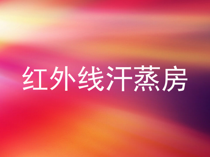 红外线汗蒸房