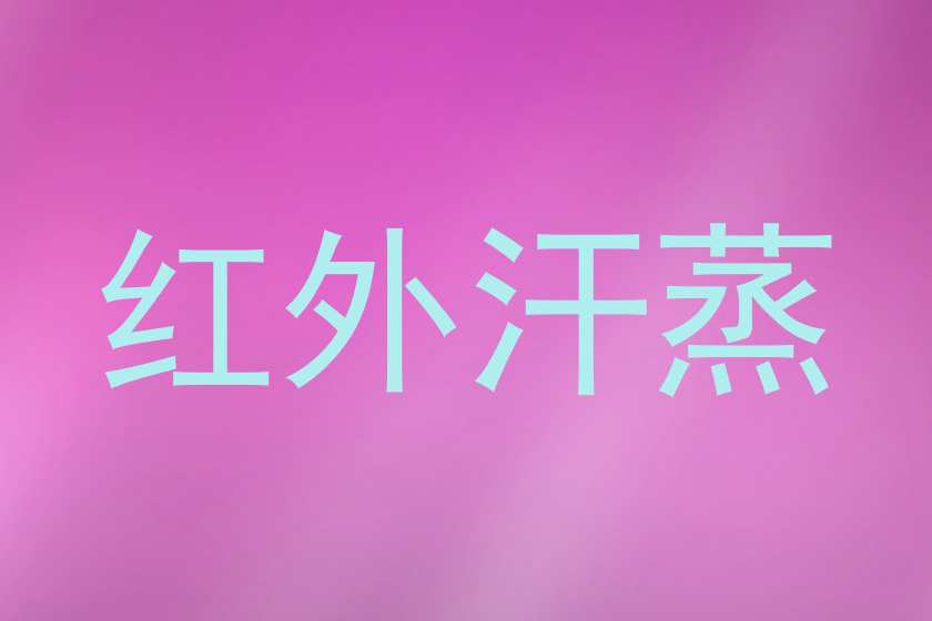 红外汗蒸