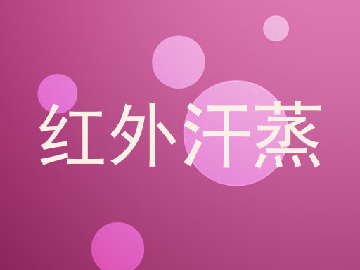 红外汗蒸