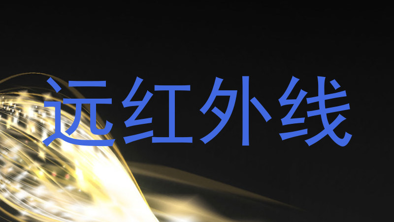 远红外线