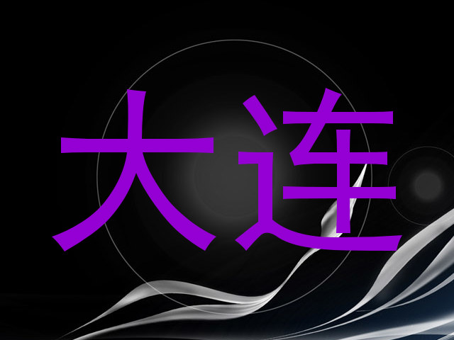 大连