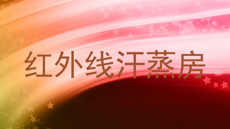 红外线汗蒸房