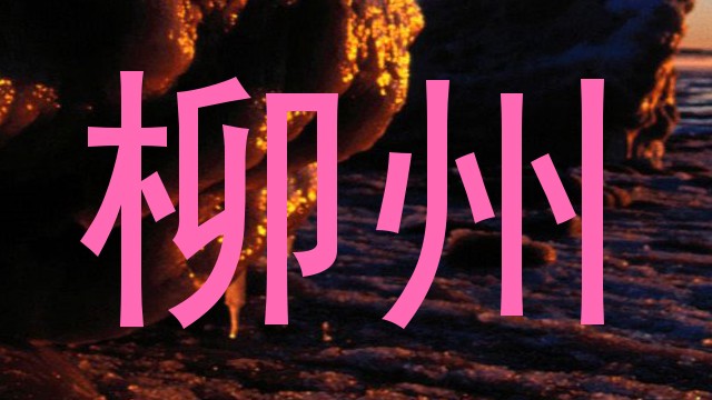 柳州