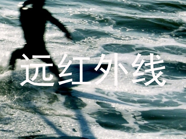 远红外线